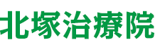 北塚治療院