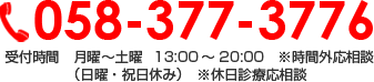 058-218-2232 受付時間　月曜～土曜　13:00～20:00　※時間外応相談（日曜・祝日休み）　※休日診療応相談