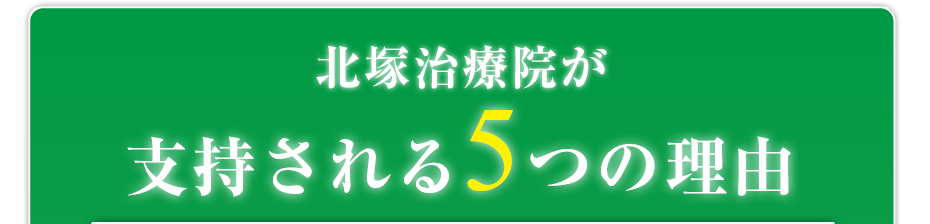 北塚治療院が支持される5つの理由
