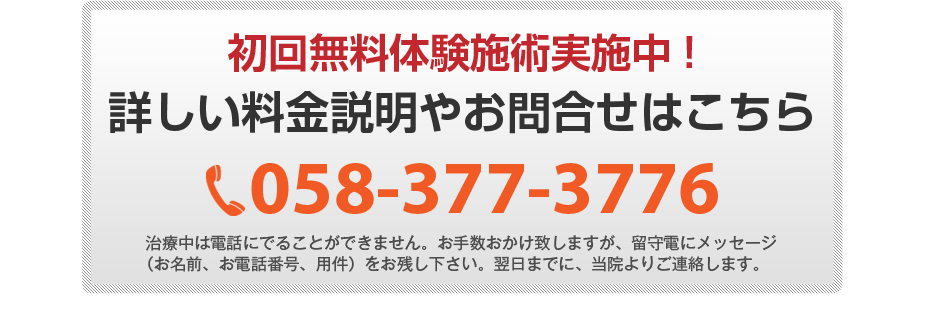 初回無料体験施術実施中!詳しい料金説明やお問合せはこちら0120-489-428